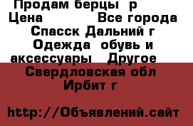 Продам берцы. р 38.  › Цена ­ 2 000 - Все города, Спасск-Дальний г. Одежда, обувь и аксессуары » Другое   . Свердловская обл.,Ирбит г.